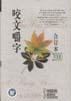 咬文嚼字2000合订本