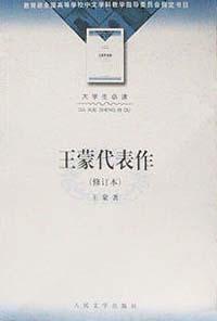 王蒙代表作