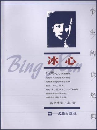 学生阅读经典――冰心
