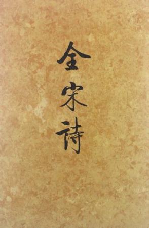 全宋诗(六十八)