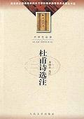 杜甫诗选注