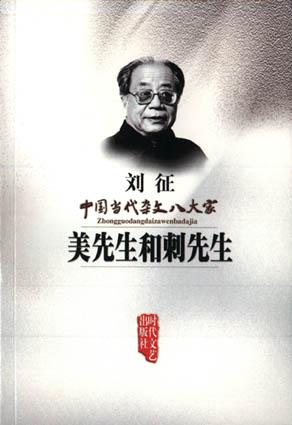 美先生和刺先生