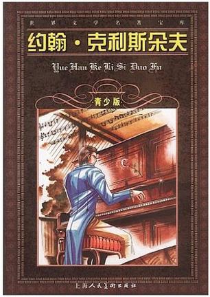 约翰·克利斯朵夫（青少年版）