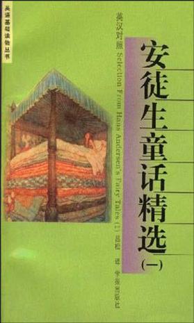 安徒生童话精选
