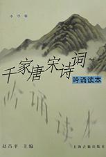 千家唐宋诗词吟诵读本(中学版)
