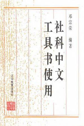 社科中文工具书使用