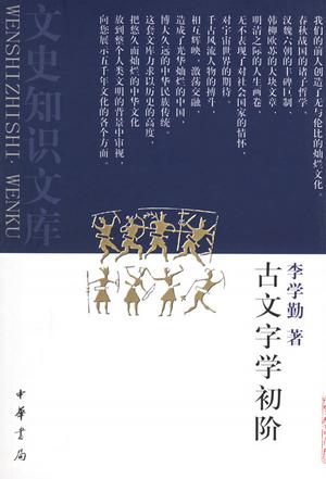 古文字学初阶