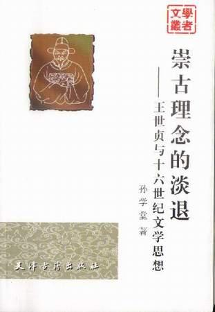 崇古理念的淡退：王世贞与十六世纪文学思想