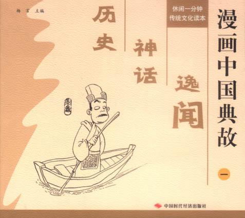 漫画中国典故（全二册）