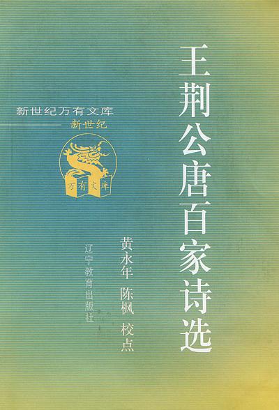 王荆公唐百家诗选