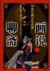 画说聊斋（1）