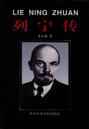 列宁传 列宁传