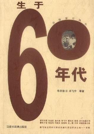 生于60年代