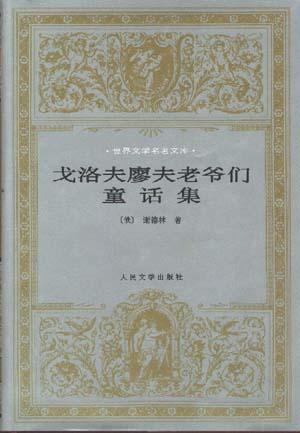 戈洛夫廖夫老爷们