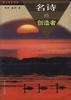 名诗的创造者