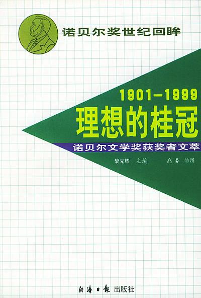 1901-1999理想的桂冠-诺贝尔文学奖获奖者文萃