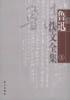 鲁迅佚文全集（上下）