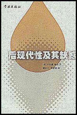 后现代性及其缺憾