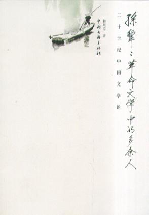 孙犁:革命文学中的多余人