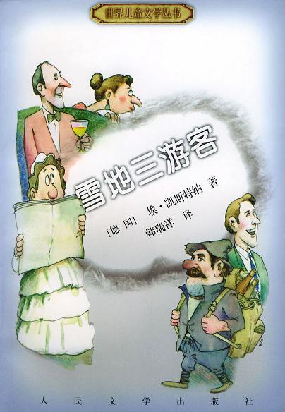 雪地三游客