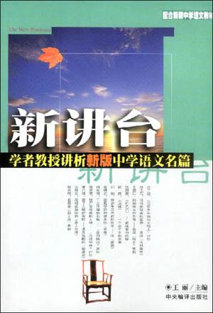 新讲台：学者教授讲析新版中学语文名篇