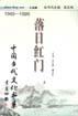 落日红门(小说卷上下)/中国当代文化书系