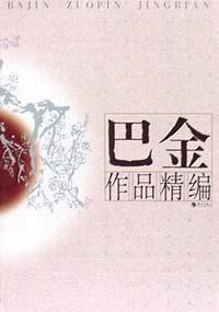 巴金作品精编
