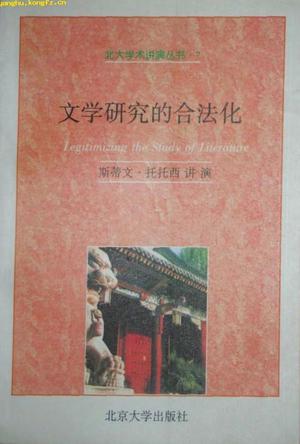 文学研究的合法化