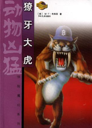 獠牙大虎