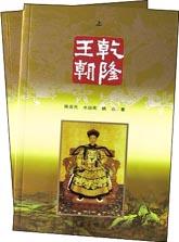 乾隆王朝(上下)