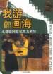 我游画海