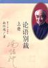 论语别裁(上下)