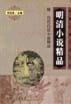 明清小说精品（附历代白话小说精品）