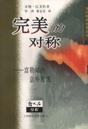 完美的对称-富勒烯的意外发现 完美的对称-富勒烯的意外发现