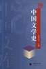 中国文学史（全四册）