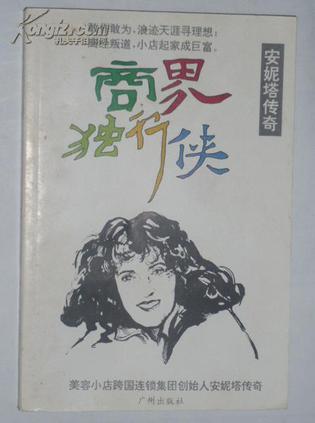 商界独行侠--安妮塔传奇