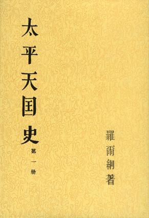 太平天国史(全四册) 太平天国史(全四册)