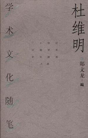 杜维明学术文化随笔