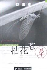拈花惹草：刘墉浪漫期田园散文选集