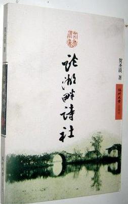论湖畔诗社
