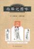 西厢记图咏