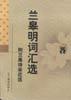 兰皋明词汇选