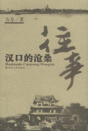 汉口的沧桑往事