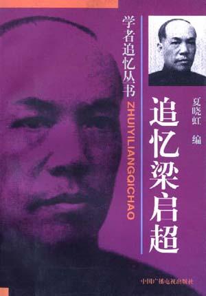 追忆梁启超