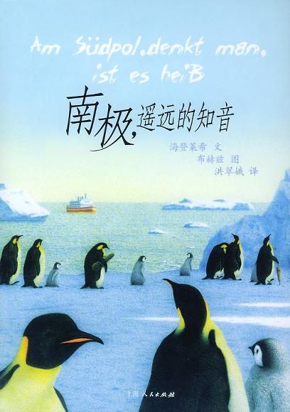 南极，遥远的知音