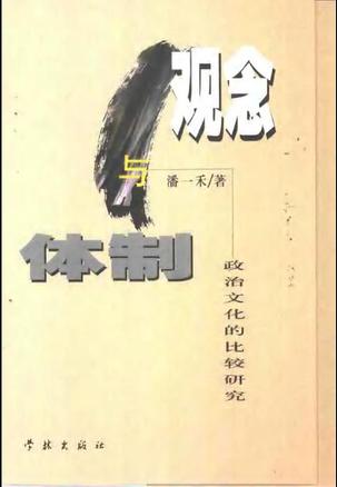 观念与体制-政治文化的比较研究