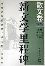 新文学里程碑(散文卷下)