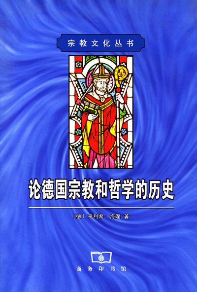论德国宗教和哲学的历史 论德国宗教和哲学的历史