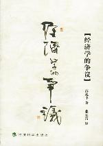 经济学的争议