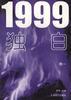 1999独白(卷一)